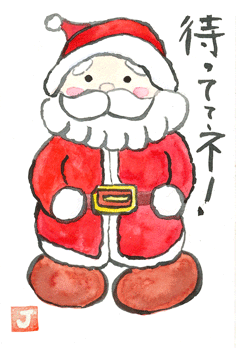 サンタ 絵手紙 鈴木さんちの4コマ漫画