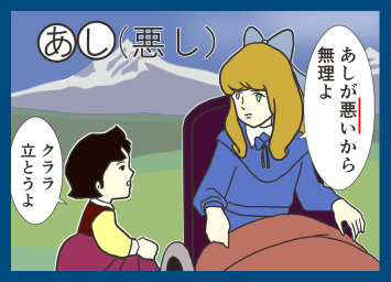 あし 悪し 古文単語覚え方 語呂合わせ 鈴木さんちの4コマ漫画
