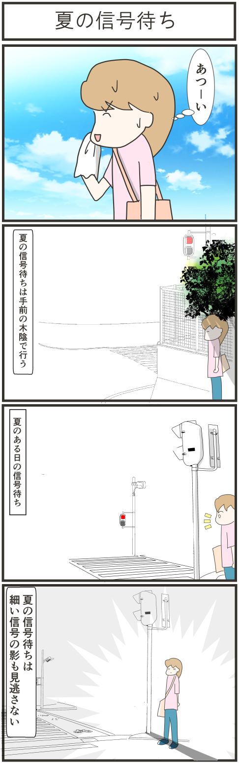 夏の信号待ち 4コマ漫画 鈴木さんちの4コマ漫画