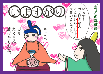いますがり 古文単語覚え方 敬語 鈴木さんちの4コマ漫画