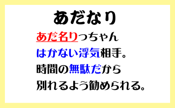あだなり 徒なり 古文単語覚え方 語呂合わせ 鈴木さんちの4コマ漫画