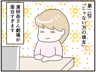 21秋ドラマ勝手にランキング 鈴木さんちの4コマ漫画